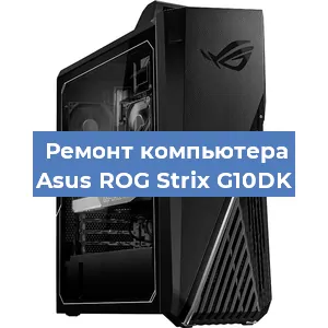 Ремонт компьютера Asus ROG Strix G10DK в Краснодаре